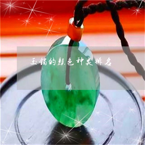玉镯的颜色种类排名/2023041338352
