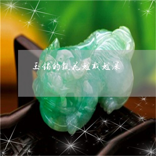 玉镯的飘花越戴越深/2023041359672