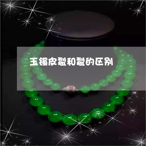 玉镯皮裂和裂的区别/2023041373715