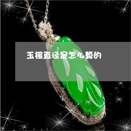 玉镯直径是怎么算的/2023041361606