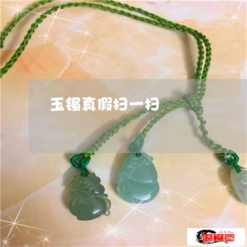 玉镯真假扫一扫/2023032997159 玉镯真假扫一扫/2023032997159