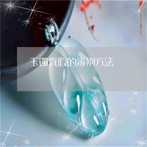 玉镯真假的辨别方法/2023041318393