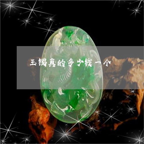 玉镯真的多少钱一个/2023041390770