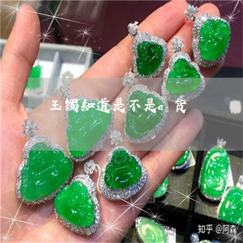 玉镯知道是不是a货/2023041395837