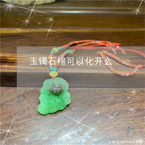 玉镯石棉可以化开么/2023041373027