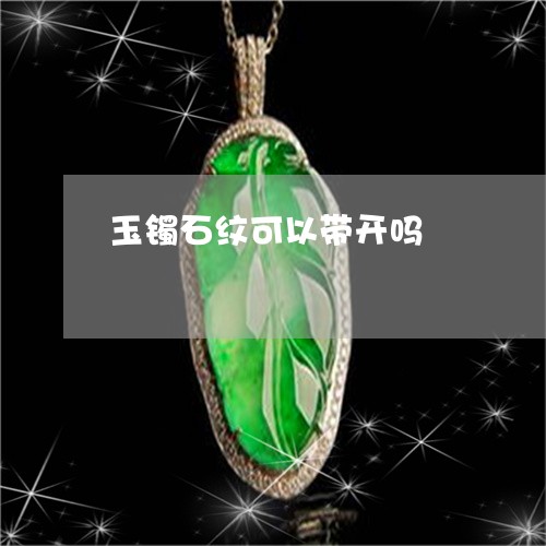 玉镯石纹可以带开吗/2023041351793