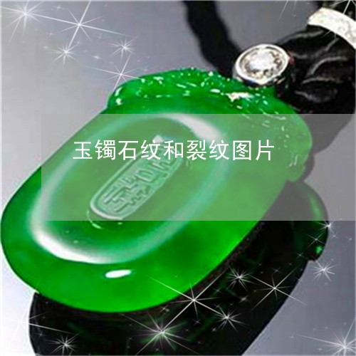 玉镯石纹和裂纹图片/2023041329481