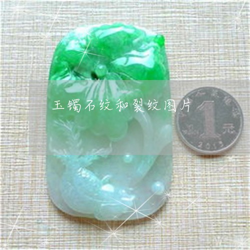 玉镯石纹和裂纹图片/2023041354728