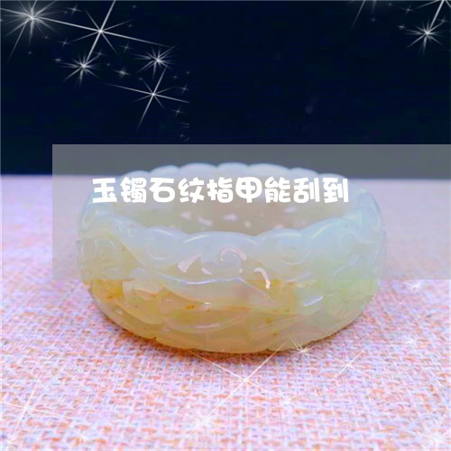 玉镯石纹指甲能刮到/2023041329360