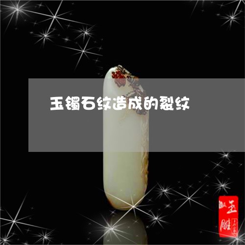 玉镯石纹造成的裂纹/2023041373837