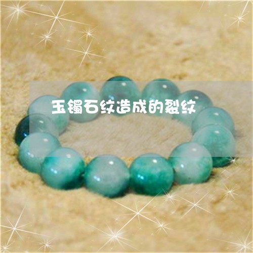 玉镯石纹造成的裂纹/2023041394716