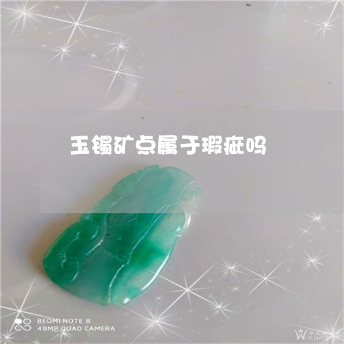 玉镯矿点属于瑕疵吗/2023041395607