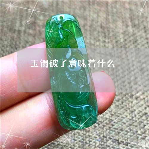 玉镯破了意味着什么/2023041315948