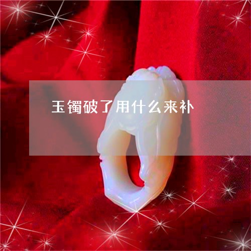玉镯破了用什么来补/2023041395947