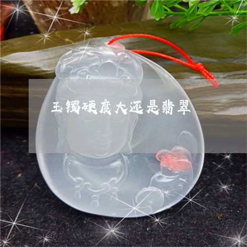 玉镯硬度大还是翡翠/2023041330471