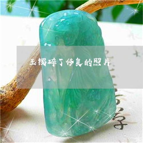玉镯碎了修复的照片/2023041331694