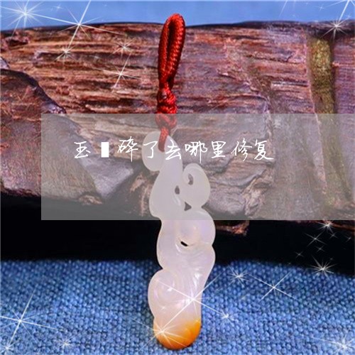 玉镯碎了去哪里修复/2023041319179