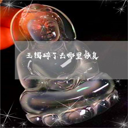 玉镯碎了去哪里修复/2023041394826