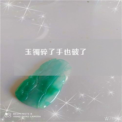 玉镯碎了手也破了/2023031743603
