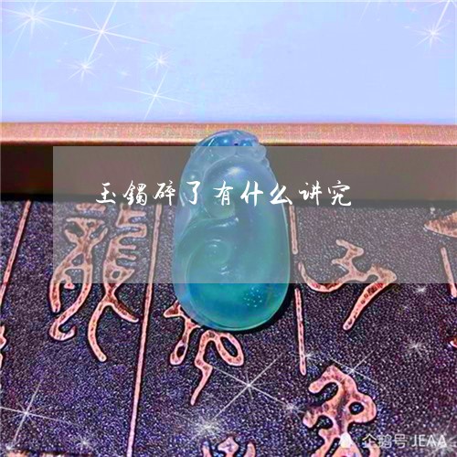 玉镯碎了有什么讲究/2023041312946