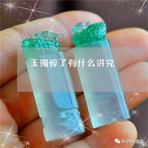 玉镯碎了有什么讲究/2023041363617