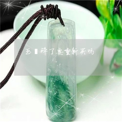 玉镯碎了要重新买吗/2023041383038 玉镯碎了要重新买吗/2023041383038