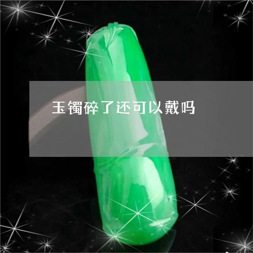 玉镯碎了还可以戴吗/2023041351593