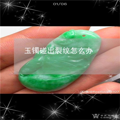 玉镯碰出裂纹怎么办/2023041314149 玉镯碰出裂纹怎么办/2023041314149
