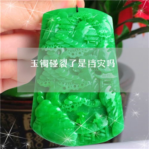 玉镯碰裂了是挡灾吗/2023041396836
