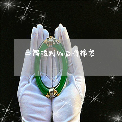 玉镯磕到以后有棉絮/2023041330684 玉镯磕到以后有棉絮/2023041330684