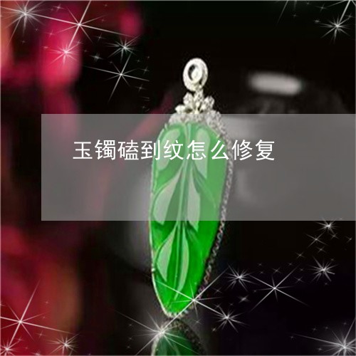 玉镯磕到纹怎么修复/2023041373705