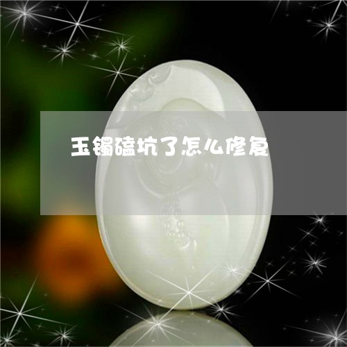 玉镯磕坑了怎么修复/2023041369604 玉镯磕坑了怎么修复/2023041369604