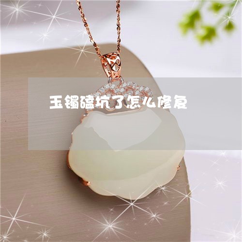 玉镯磕坑了怎么修复/2023041396170 玉镯磕坑了怎么修复/2023041396170