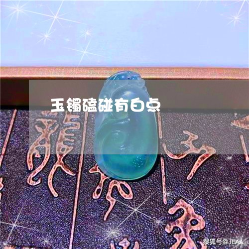 玉镯磕碰有白点/2023032972704