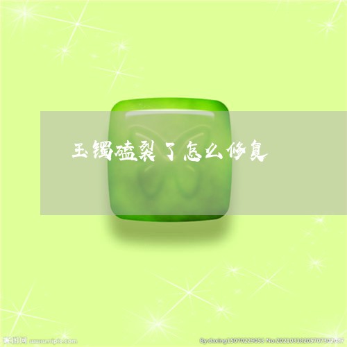 玉镯磕裂了怎么修复/2023041395849