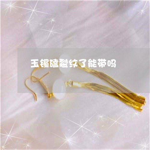 玉镯磕裂纹了能带吗/2023041384818 玉镯磕裂纹了能带吗/2023041384818