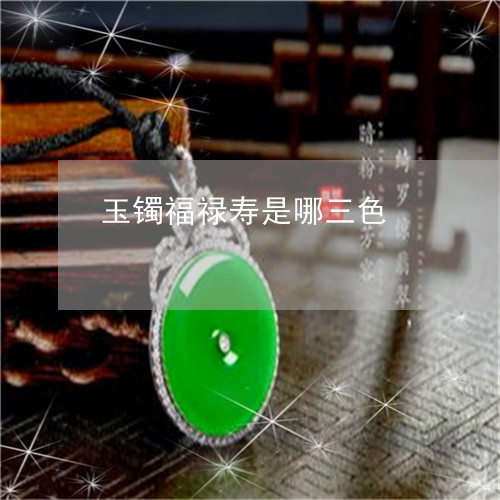 玉镯福禄寿是哪三色/2023041373715