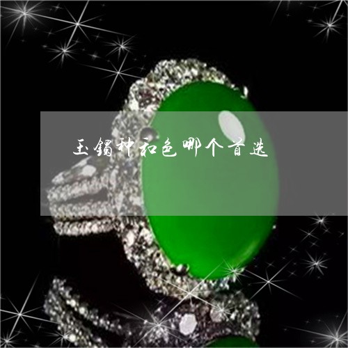 玉镯种和色哪个首选/2023041373713