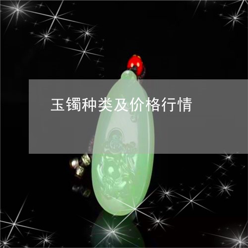 玉镯种类及价格行情/2023041328463 玉镯种类及价格行情/2023041328463