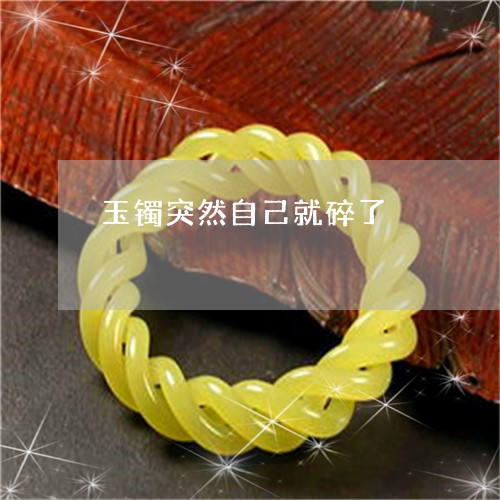 玉镯突然自己就碎了/2023041372734 玉镯突然自己就碎了/2023041372734