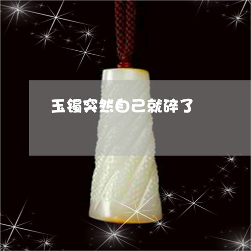 玉镯突然自己就碎了/2023041387148 玉镯突然自己就碎了/2023041387148