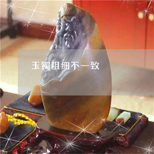 玉镯粗细不一致/2023032907159