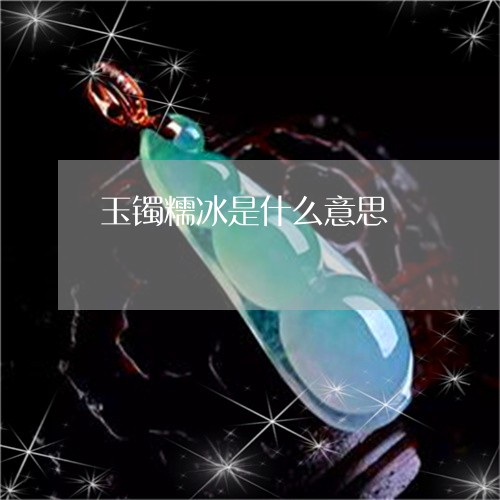 玉镯糯冰是什么意思/2023041328382