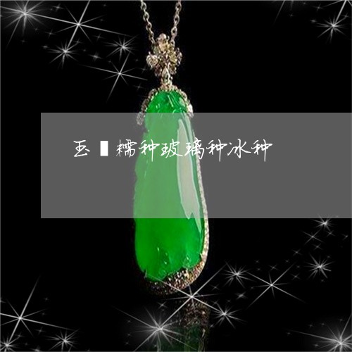 玉镯糯种玻璃种冰种/2023041328180