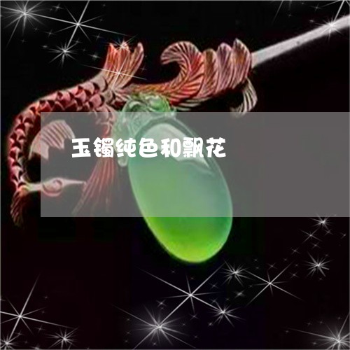 玉镯纯色和飘花/2023032973157 玉镯纯色和飘花/2023032973157