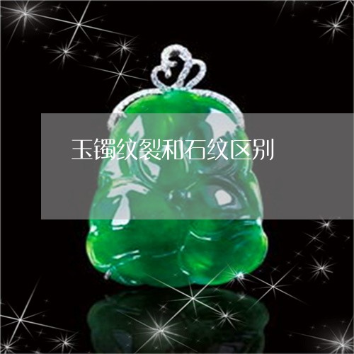 玉镯纹裂和石纹区别/2023041338371