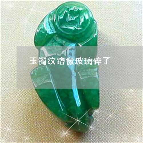 玉镯纹路像玻璃碎了/2023041328270