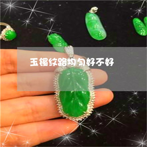 玉镯纹路均匀好不好/2023041399169 玉镯纹路均匀好不好/2023041399169