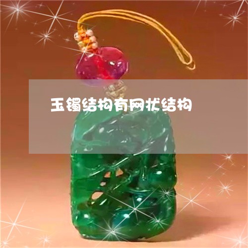 玉镯结构有网状结构/2023041340250