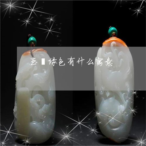 玉镯绿色有什么寓意/2023041395736 玉镯绿色有什么寓意/2023041395736